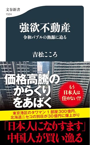 強欲不動産 令和バブルの熱源に迫る (文春新書)