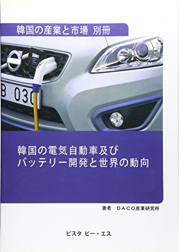 韓国の電気自動車及びバッテリー開発と世界の動向の表紙
