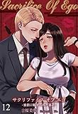 Sacrifice Of Ego ―蜜指に魅せられた暴君― 12 (DeNIMO)