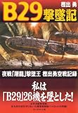 B29撃墜記 (光人社NF文庫)