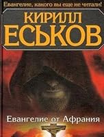 Евангелие от Афрания 5170083912 Book Cover