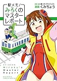 駅メモ!~みろくのマスターレポート~ (ビッグコミックススペシャル)