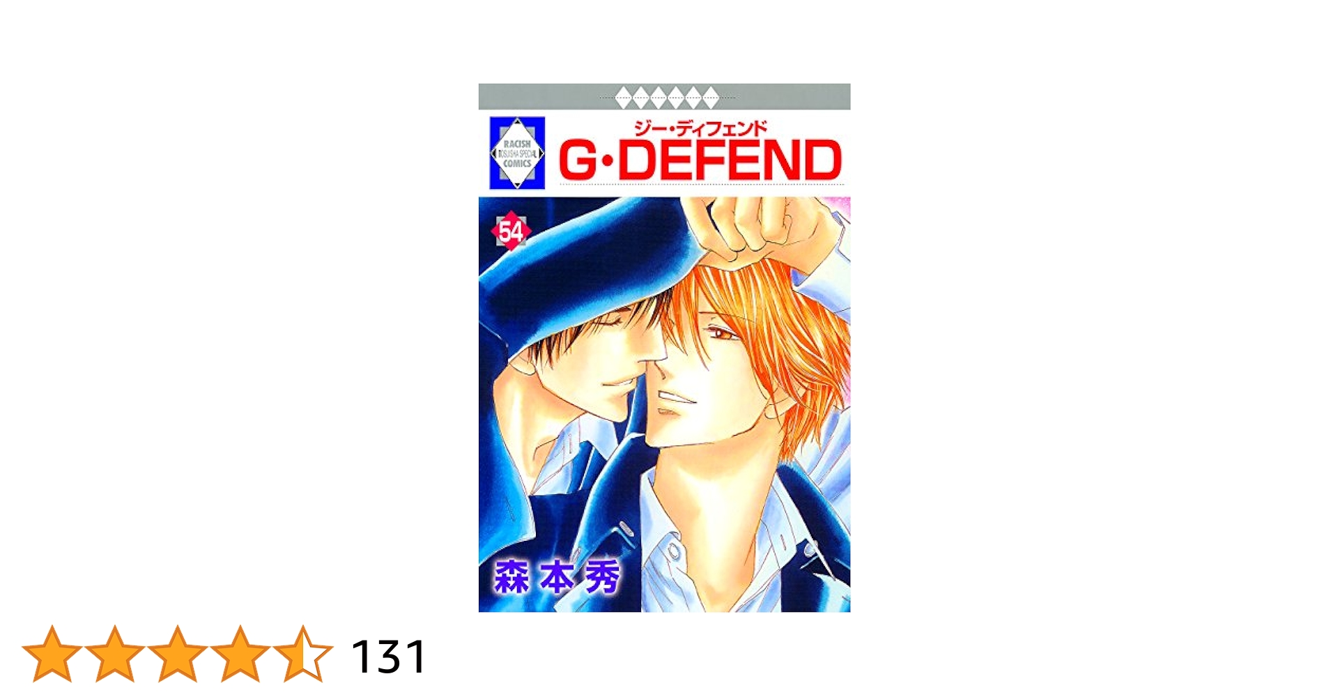 【中古】 G・DEFEND 新装版 54 ラキッシュC 森本秀 G・DEFEND(54) (冬水社・ラキッシュコミックス) | 森本 秀 |本