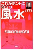 金寄靖水の風水学校 不運を強運にする「風水学校」実践編 | 金寄 靖水 |本 | 通販