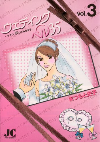 ウェディングベル35―