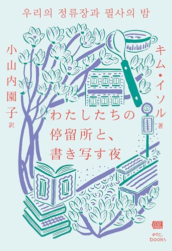 わたしたちの停留所と、書き写す夜のサムネイル