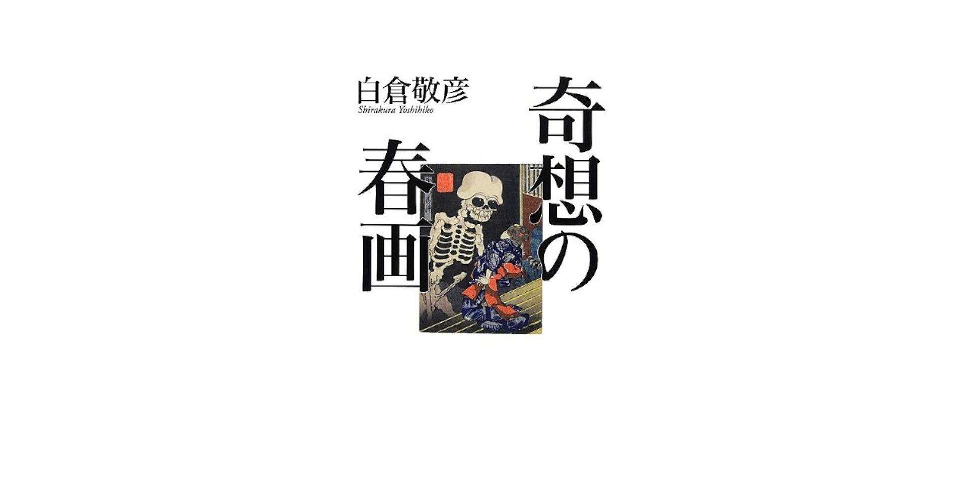 春画 SHUNGA 春画 : 高岡一弥 | HMV&BOOKS online - 9784756243683