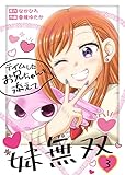 妹無双~テイムしたお兄ちゃんを添えて~(3) (COMICアンブル)