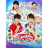 映画　おかあさんといっしょ　ヘンテコ世界からの脱出！