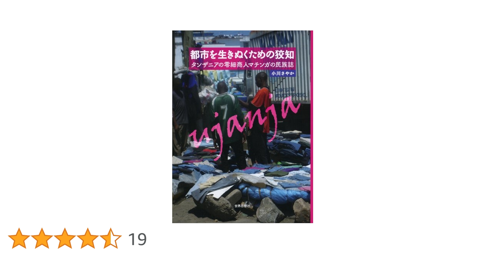 Amazon.co.jp: 都市を生きぬくための狡知―タンザニアの零細商人