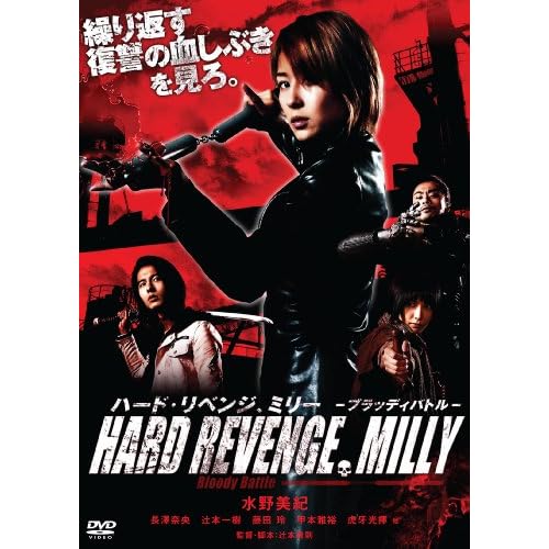 ハード・リベンジ、ミリー ブラッディバトル