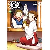 氷菓(11) (角川コミックス・エース)