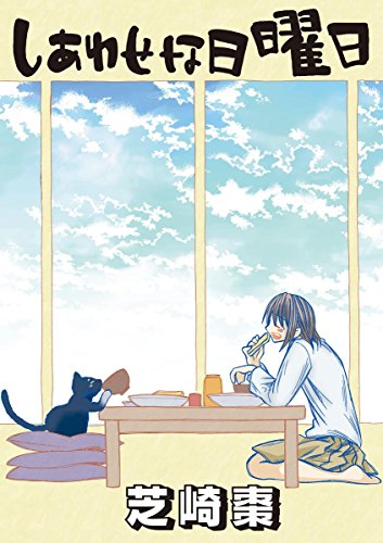 『しあわせな日曜日』