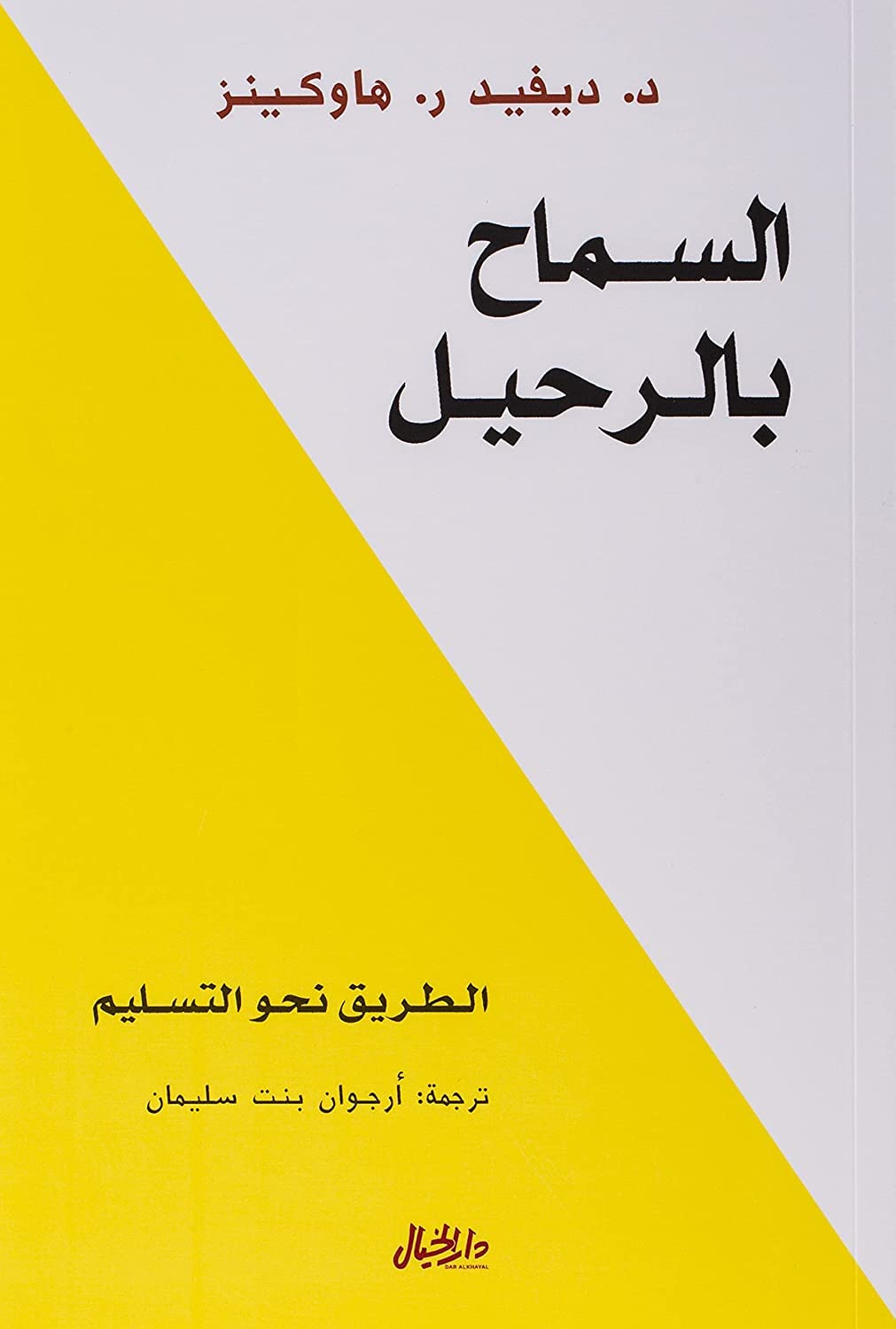 السماح بالرحيل : الطريق نحو التسليم