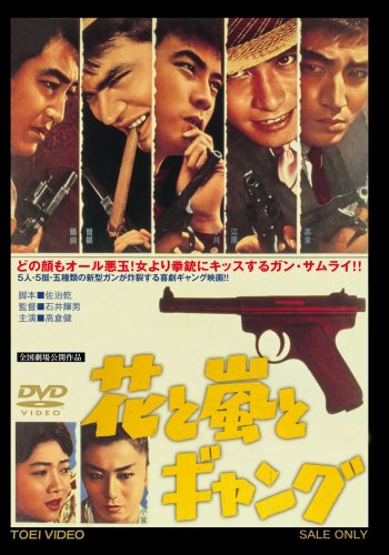 『花と嵐とギャング('61ニュー東映)』監督 石井輝男 (DVD) 51uQozShQqL.jpg