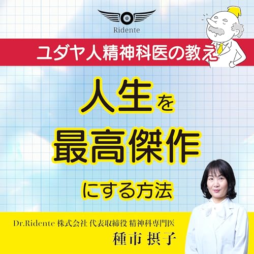 『ユダヤ人精神科医の教え ～人生を最高傑作にする方法～』のカバーアート