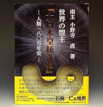 南主小野寺直著 世界の盟主「大日本皇統とは」 世界の盟主『大日本皇統とは』人類一八〇万年史 南主 小野寺 直