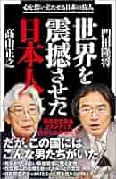 世界に感動をあたえた日本人（上・下巻セット）/評論社（単行本） 全世界史 上下巻セット (新潮文庫) |本 | 通販 | Amazon