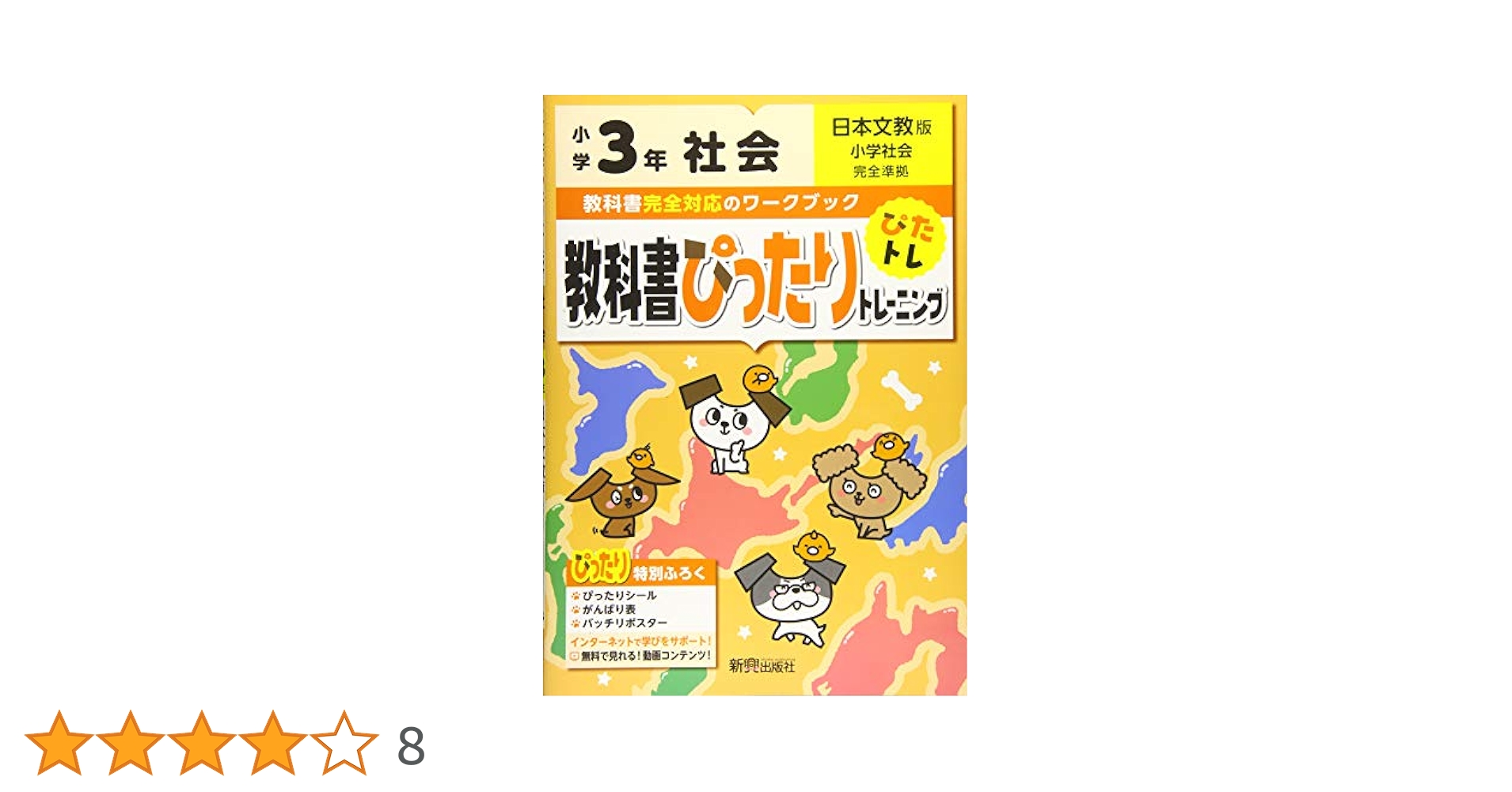 教科書ぴったりトレーニング 小学3年 社会 日本文教版(教科書