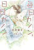 毎日カノン、日日カノン《小説版》 (ディアプラス文庫)