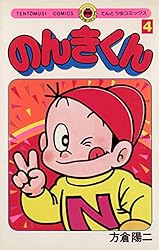 のんきくん全巻 方倉陽二 少年漫画
