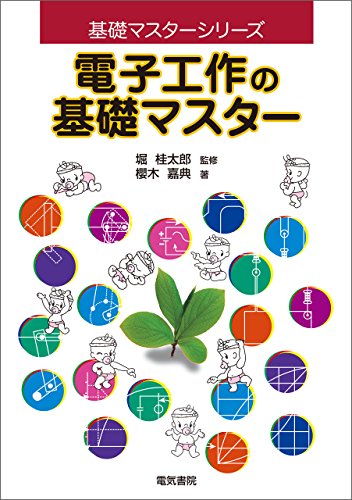 電子工作の基礎マスター 基礎マスターシリーズ 櫻木嘉典 工学 Kindleストア Amazon