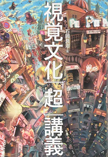 無料電子書籍 アプリ 視覚文化「超」講義 バイ