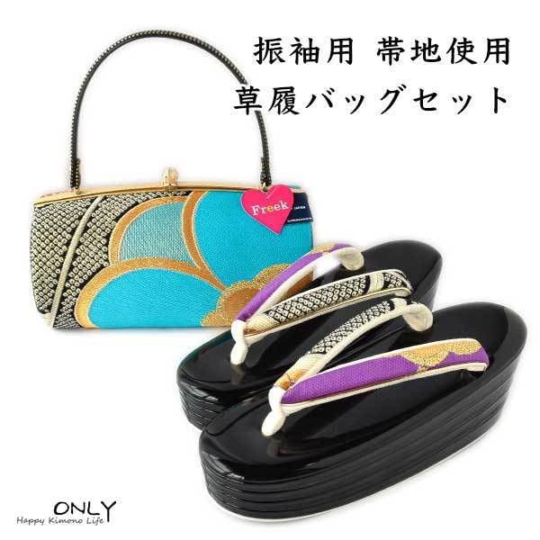 Lサイズ 振袖用 超 草履バッグセット 正絹 西陣織 帯地 最高級 24cm  