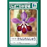 ショウワノート 学習帳 ジャポニカ 漢字練習 100字 B5 5冊パック JL-50*5