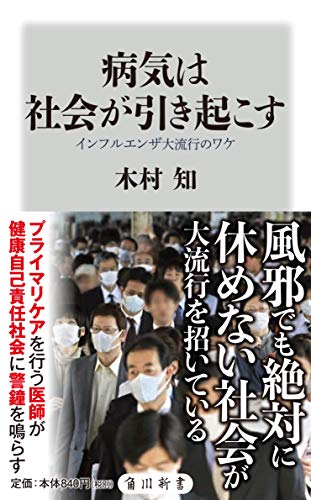 無料電子書籍 おすすめ 病気は社会が引き起こす インフルエンザ大流行のワケ (角川新書) バイ