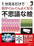 1分見るだけで目がぐんぐんよくなる 不思議な絵