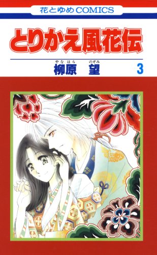 『とりかえ風花伝』3巻