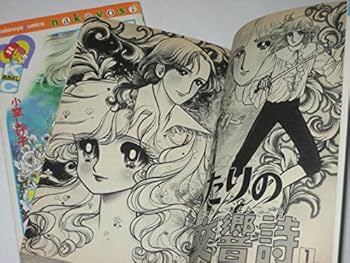 ふたりの交響詩 1 (なかよしKC) | 小室 しげ子 |本 | 通販 | Amazon