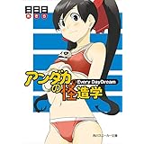 アンダカの怪造学ＶＩＩＩ　Ｅｖｅｒｙ　ＤａｙＤｒｅａｍ (角川スニーカー文庫)