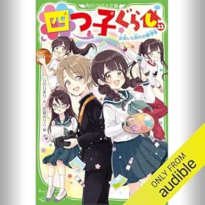  [22巻] 四つ子ぐらし 22 出会いと別れの新学年: (KADOKAWA) 