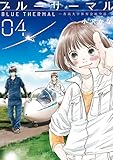 ブルーサーマル―青凪大学体育会航空部―　4巻: バンチコミックス