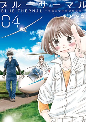 ブルーサーマル―青凪大学体育会航空部―　4巻: バンチコミックス
