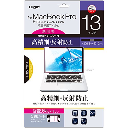 MacBook Pro 13インチ Retinaディスプレイモデル 用 液晶保護フィルム 高精細 反射防止 気泡レス加工 SF-MBR13FLH