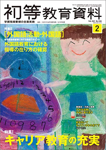 初等教育資料 2021年 2月号 [雑誌]
