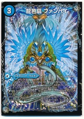 デュエルマスターズ 三段変形龍解オールスターズ/DMX18 龍芭扇 ファン