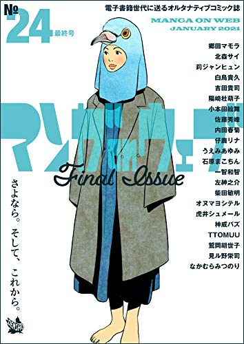 マンガ On ウェブ 第24号 雑誌 佐藤漫画製作所 郷田マモラ 北森サイ 莉ジャンヒュン 白鳥貴久 吉田貴司 陽崎杜萌子 小本田絵舞 佐藤秀峰 内田春菊 仔鹿リナ うえみあゆみ 石原まこちん 一智和智 左紳之介 柴田敏明 オヌマヨシテル 虎井シュメール