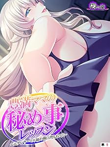 豊満ママの秘め事レッスン ～元ダンサーのド級の桃に埋もれてく～　（単話）　第９話