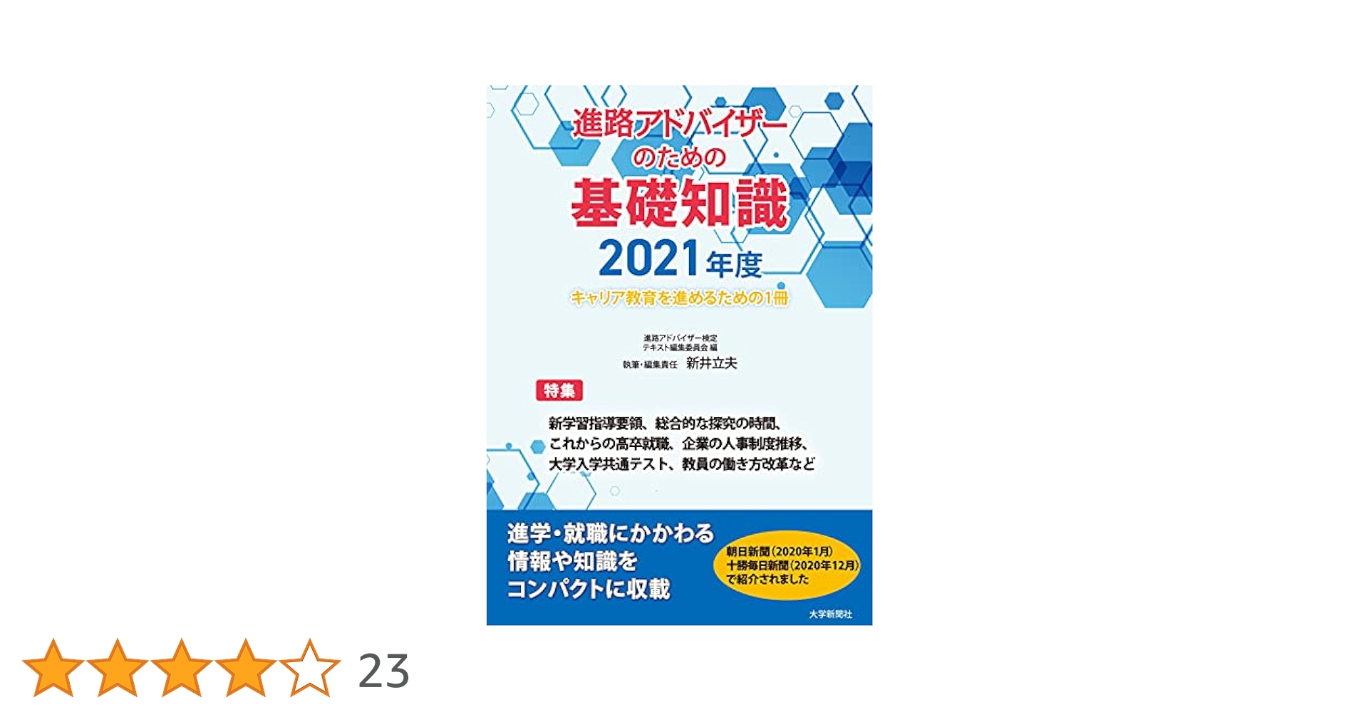 Amazon.co.jp: 進路アドバイザーのための基礎知識 2021年度