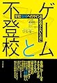ゲームと不登校 ～学校復帰へのサインを見逃さないために～