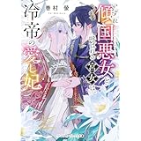 いずれ傾国悪女と呼ばれる宮女は、冷帝の愛し妃 (メディアワークス文庫)