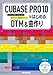 CUBASE PRO 10ではじめるDTM & 曲作り ビギナーが中級者になるまで使える操作ガイド+楽曲制作テクニック