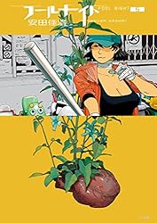 フールナイト（1） (ビッグコミックス) | 安田佳澄 | 青年マンガ