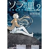 ソラの星2　ふたたびの里 (メディアワークス文庫)