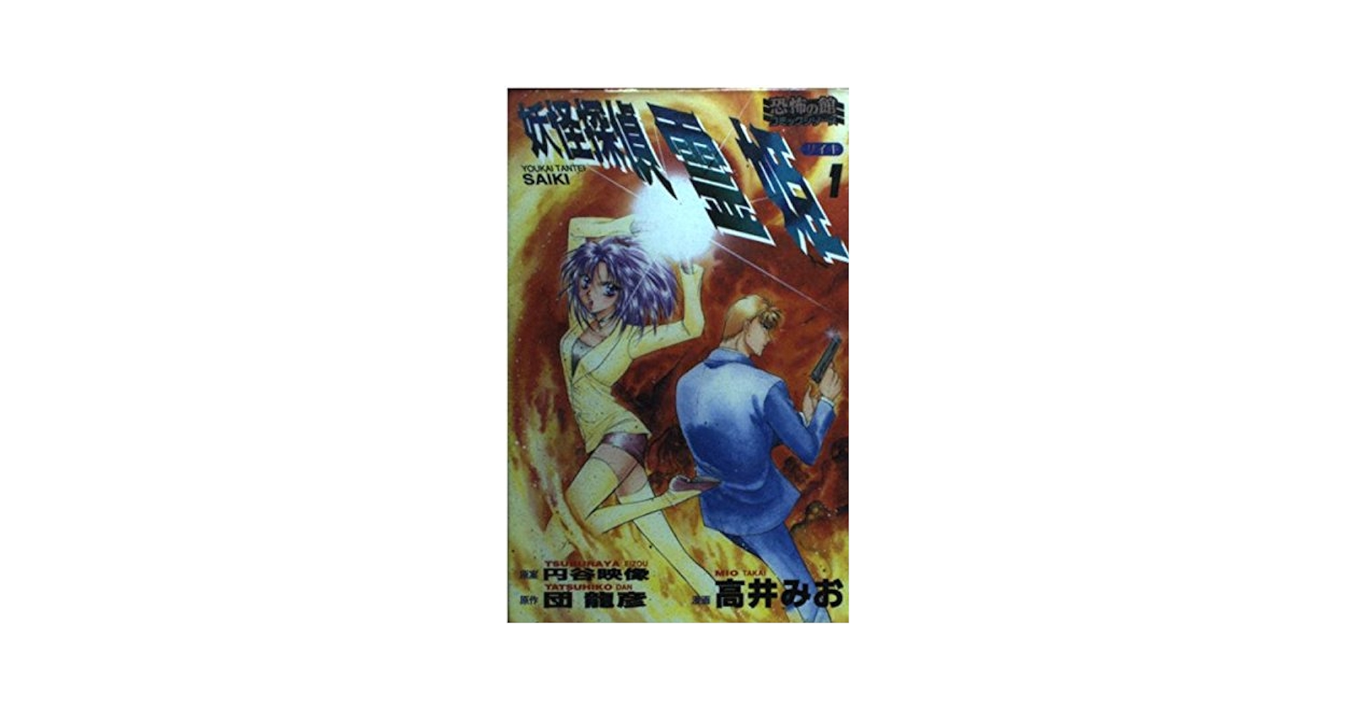 【中古】 妖怪探偵霊姫 １/リイド社/団竜彦 妖怪探偵霊姫 1 (SPコミックス) | 団 龍彦 |本 | 通販 | Amazon