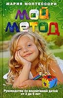Moi metod. rykovodstvo po vospitaniu detei ot 3 do 6 let 5952453600 Book Cover
